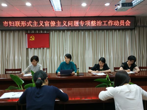 市妇联召开形式主义官僚主义专项整治动员会