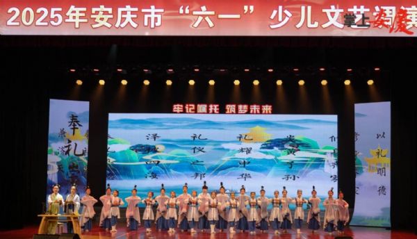 2025年安庆市“六一”少儿文艺调演欢乐呈现