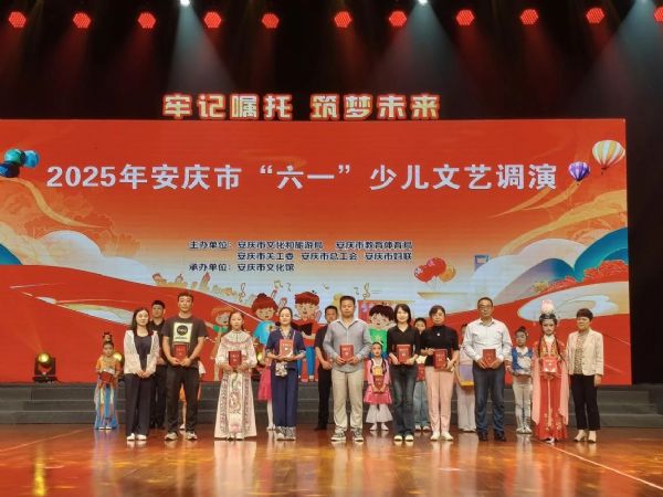2025年安庆市“六一”少儿文艺调演精彩举办