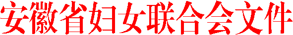 安徽省妇女联合会文件